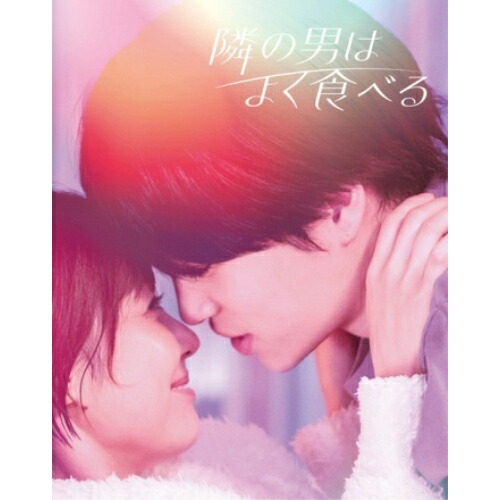 【取寄商品】DVD / 国内TVドラマ / 隣の男はよく食べる DVD BOX / HPBR-2481