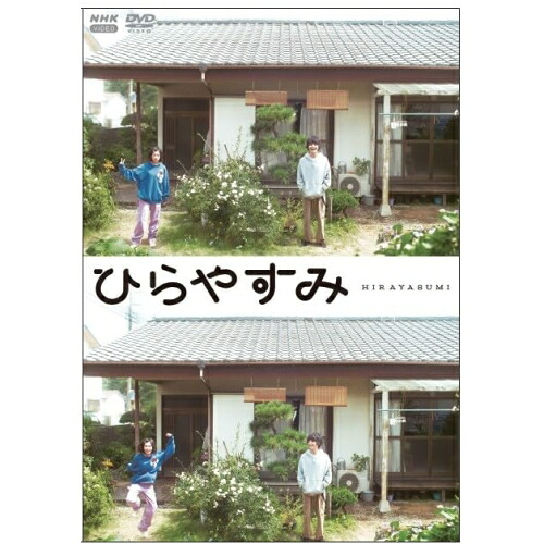 【取寄商品】DVD / 国内TVドラマ / ひらやすみ (通常版) / NSDS-54729[4/24]発売
