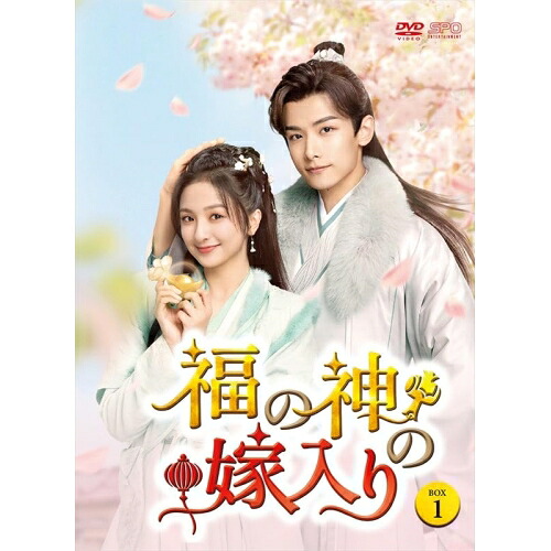 【取寄商品】DVD / 海外オリジナルV / 福の神の嫁入り DVD-BOX1 / OPSD-B939[5/15]発売 9,462円