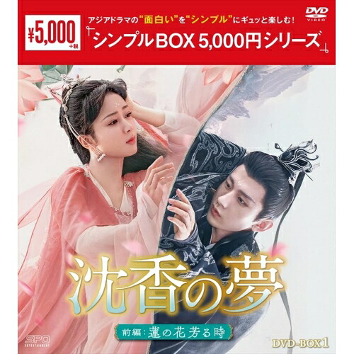 【取寄商品】DVD / 海外TVドラマ / 沈香の夢:前編～蓮の花芳る時～ DVD-BOX1 / OPSD-C415