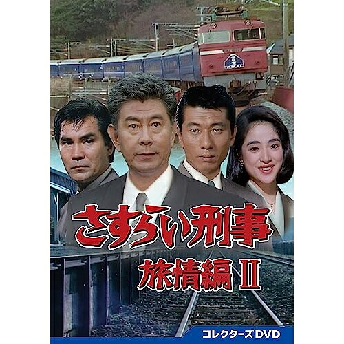 【取寄商品】DVD / 国内TVドラマ / さすらい刑事旅情編2 コレクターズDVD / DSZS-10222