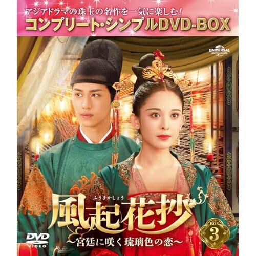 DVD / 海外TVドラマ / 風起花抄(ふうきかしょう)～宮廷に咲く琉璃色の恋～ BOX3(コンプリート・シンプルDVD-BOX) (期間限定生産版) / GNBF-10146