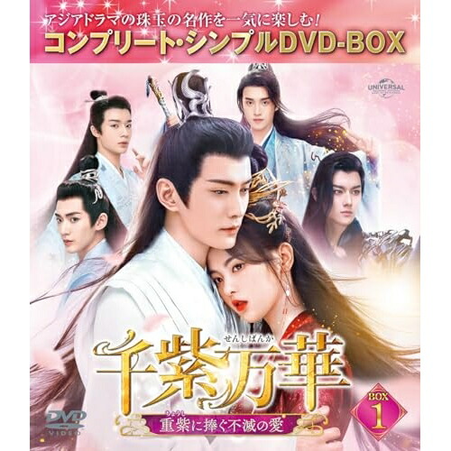 DVD / 海外TVドラマ / 千紫万華(せんしばんか)～重紫(ちょうし)に捧ぐ不滅の愛～ BOX1(コンプリート・シンプルDVD-BOX) (期間限定生産版) / GNBF-10214
