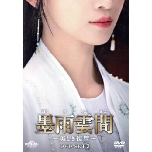 【取寄商品】DVD / 海外オリジナルV / 墨雨雲間～美しき復讐～ DVD-SET3 / GNBF-5938