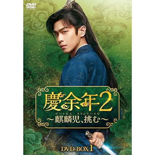 【取寄商品】DVD / 海外TVドラマ / 慶余年2～麒麟児、挑む～DVD-BOX1 / KEDV-956