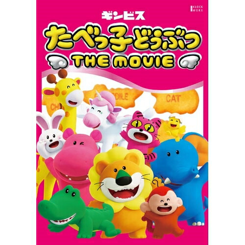 【取寄商品】DVD / 劇場アニメ / たべっ子どうぶつ THE MOVIE 豪華版 (豪華版) / KWBA-3364