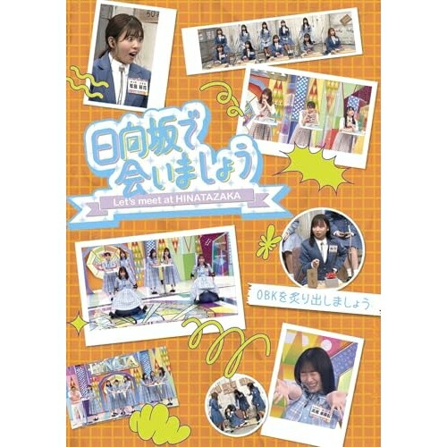 BD / 趣味教養 / 日向坂で会いましょう OBKを炙り出しましょう(Blu-ray) / SRXW-83 5,318円