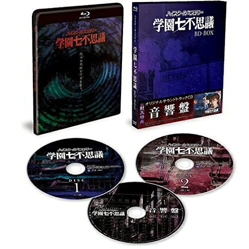 【取寄商品】BD / TVアニメ / 「ハイスクールミステリー学園七不思議」BD-BOX(Blu-ray) (2Blu-ray+CD) / FFXC-9007 21,835円