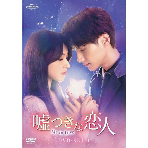 DVD / 海外TVドラマ / 嘘つきな恋人～Lie to Love～ DVD-SET1 / GNBF-5745