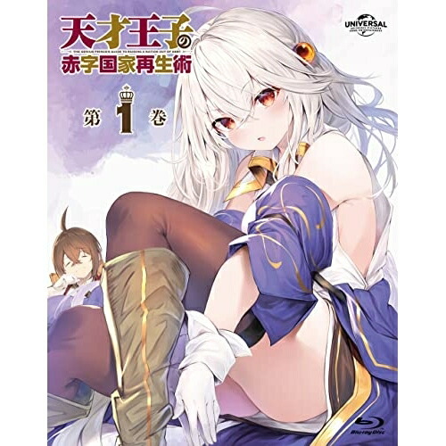 BD / TVアニメ / 天才王子の赤字国家再生術 第1巻(Blu-ray) / GNXA-2381
