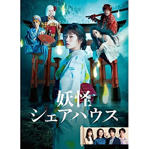 【取寄商品】DVD / 国内TVドラマ / 妖怪シェアハウス DVD-BOX / HPBR-1733