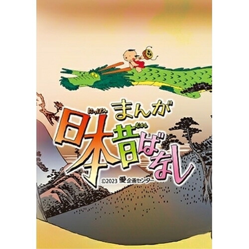 【取寄商品】BD / TVアニメ / まんが日本昔ばなし 5(Blu-ray) / TBR-33148D