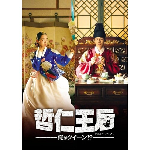 【取寄商品】DVD / 海外TVドラマ / 哲仁王后(チョルインワンフ)~俺がクイーン!?~ DVD-BOX2 / TCED-6343|サプライズWEB
