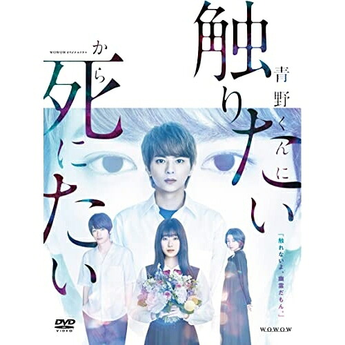 【取寄商品】DVD / 国内TVドラマ / WOWOWオリジナルドラマ 青野くんに触りたいから死にたい DVD-BOX / TCED-6643