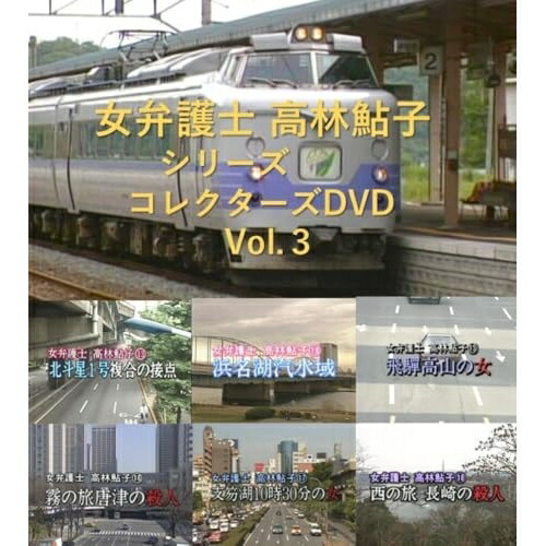 【取寄商品】DVD / 国内TVドラマ / 女弁護士 高林鮎子シリーズ コレクターズDVD Vol.3 / DSZS-10327