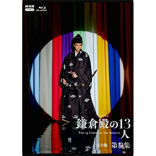 【取寄商品】BD / 国内TVドラマ / 大河ドラマ 鎌倉殿の13人 完全版 第参集 ブルーレイ BOX(Blu-ray) / NSBX-25545