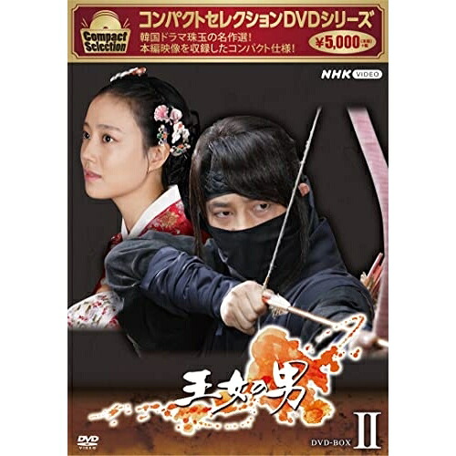【取寄商品】DVD / 海外TVドラマ / コンパクトセレクション 王女の男 DVD-BOXII / NSDX-25600