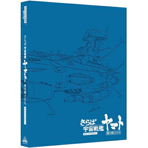 【取寄商品】BD / 富山敬 / さらば宇宙戦艦ヤマト 愛の戦士たち 4Kリマスター (4K Ultra HD Blu-ray+Blu-ray) / BCQA-18
