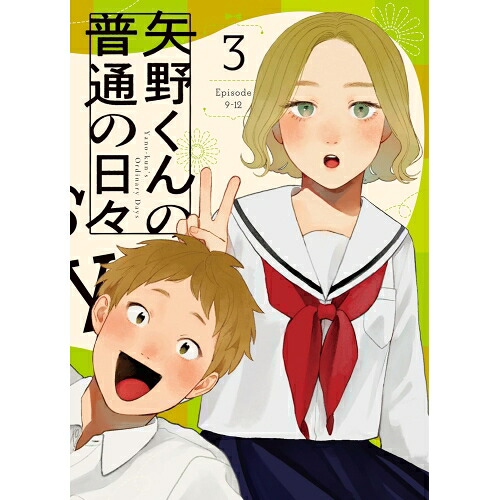 【取寄商品】BD / TVアニメ / 矢野くんの普通の日々 3(Blu-ray) / BIXA-1523[5/13]発売 9,988円