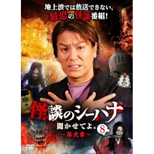 【取寄商品】DVD / 趣味教養 / 怪談のシーハナ聞かせてよ。第弐章8 / FMDS-5396