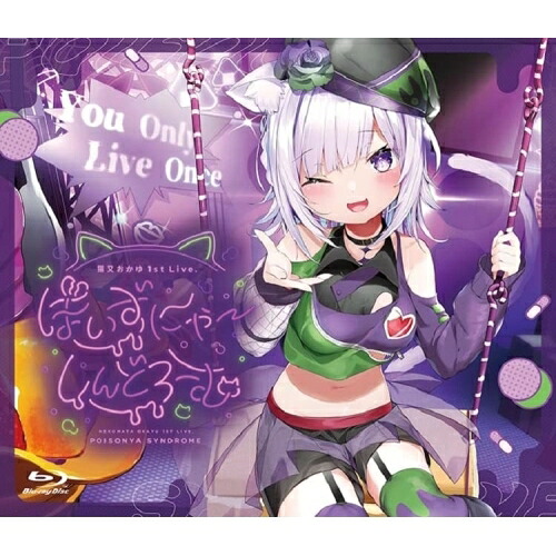 【取寄商品】BD / 猫又おかゆ / 「猫又おかゆ」1st Live.『ぽいずにゃ～しんどろーむ』(Blu-ray) / HOXB-10011｜サプライズＷＥＢ