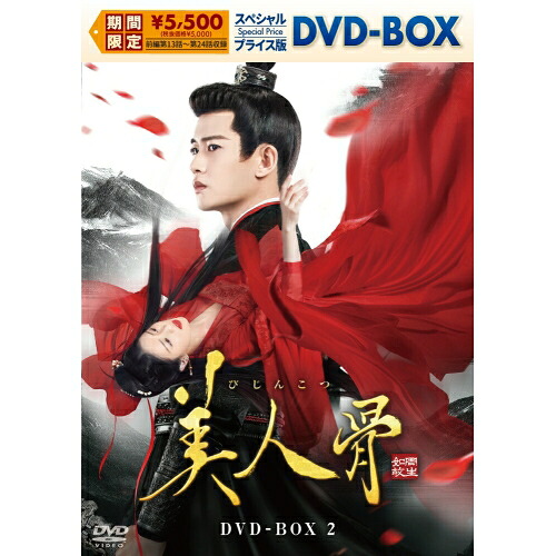 【取寄商品】DVD / 海外TVドラマ / 美人骨 スペシャルプライス版DVD-BOX2 / KEDV-988