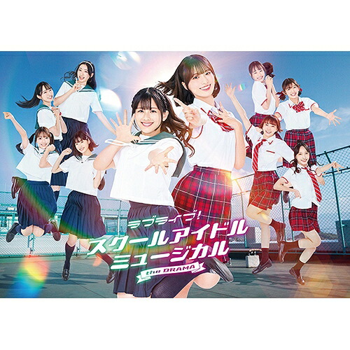 【取寄商品】BD / 国内TVドラマ / ラブライブ!スクールアイドルミュージカル the DRAMA Blu-ray BOX(Blu-ray) (本編ディスク2枚+特典ディスク1枚) / LABX-8856