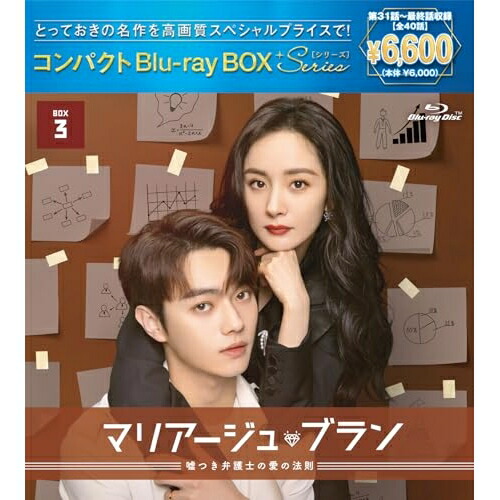 ▼BD / 海外TVドラマ / マリアージュ・ブラン～嘘つき弁護士の愛の法則～ コンパクトBlu-ray BOX3(スペシャルプライス版)(Blu-ray) / PCXP-51268[5/27]発売