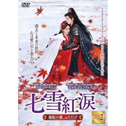 【取寄商品】DVD / 海外TVドラマ / 七雪紅涙 ～流転の愛、ふたたび～ DVD-BOX2 / TSDS-76878[6/03]発売