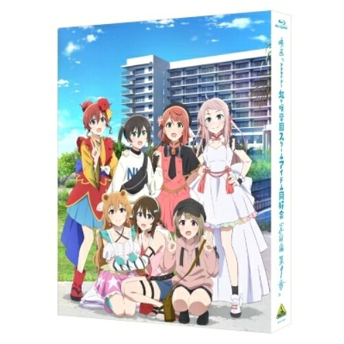 【取寄商品】BD / 劇場アニメ / 映画『ラブライブ!虹ヶ咲学園スクールアイドル同好会 完結編 第1章』(Blu-ray) (本編Blu-ray+特典Blu-ray+CD) (特装限定版) / BCXA-1968|サプライズWEB