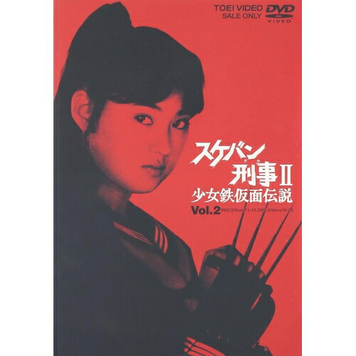 【取寄商品】DVD / 国内TVドラマ / スケバン刑事II 少女鉄仮面伝説 VOL.2 / DSTD-6665
