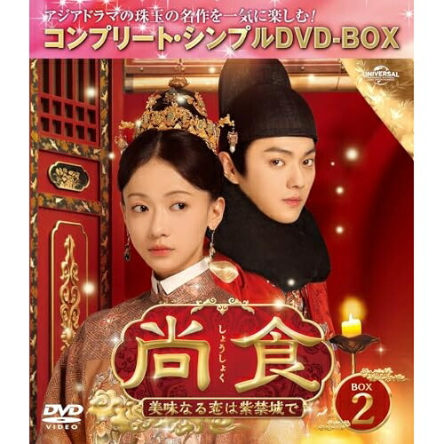 DVD / 海外TVドラマ / 尚食(しょうしょく)～美味なる恋は紫禁城で～ BOX2(コンプリート・シンプルDVD‐BOX) (期間限定生産版) / GNBF-10185