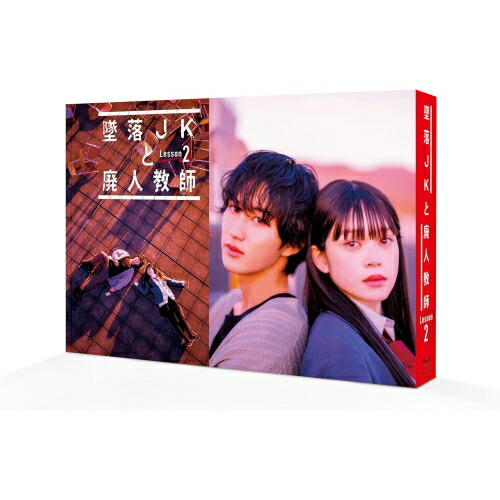 【取寄商品】BD / 国内TVドラマ / 墜落JKと廃人教師 Lesson2 Blu-ray BOX(Blu-ray) / HPXR-2636