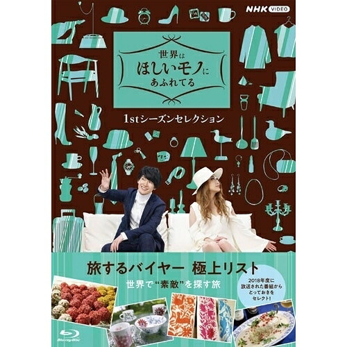 【取寄商品】BD / 趣味教養 / 世界はほしいモノにあふれてる 1stシーズンセレクション Blu-ray BOX(Blu-ray) / NSBX-54647