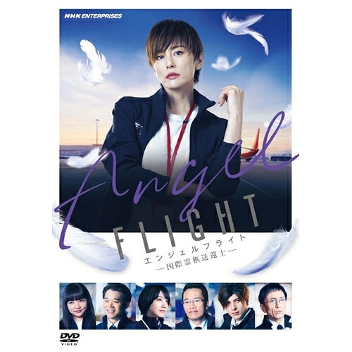 【取寄商品】DVD / 国内オリジナルV / エンジェルフライト 国際霊柩送還士 / NSDX-54671