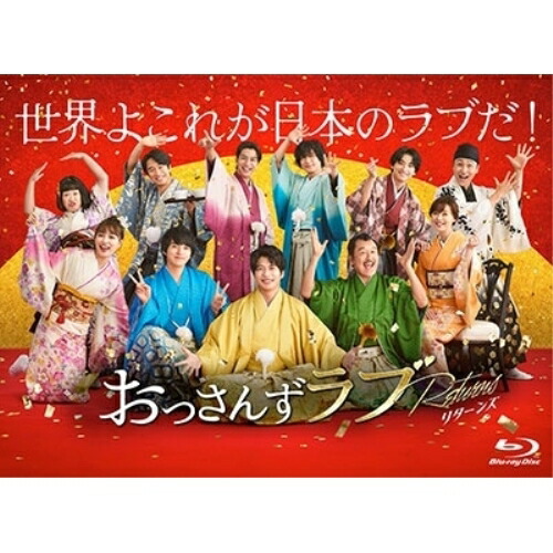 【取寄商品】BD / 国内TVドラマ / おっさんずラブ-リターンズ- Blu-ray BOX(Blu-ray) (本編ディスク3枚+特典ディスク1枚) / TCBD-1577|サプライズWEB