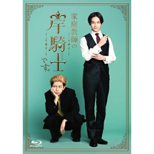 【取寄商品】BD / 国内TVドラマ / 家庭教師の岸騎士です。 Blu-ray BOX(Blu-ray) (本編ディスク3枚+特典ディスク1枚) / TCBD-1942[6/26]発売