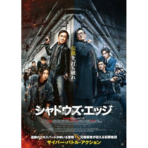 【取寄商品】BD / 洋画 / シャドウズ・エッジ 豪華版(Blu-ray) (初回生産限定版) / TCBD-1964[6/10]発売