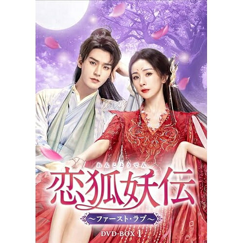 【取寄商品】DVD / 海外オリジナルV / 恋狐妖伝(れんこようでん)～ファースト・ラブ～ DVD-BOX1 / TCED-8401