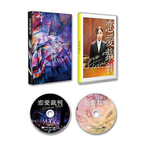 【取寄商品】DVD / 邦画 / 恋愛裁判 (本編ディスク+特典ディスク) / TDV-36153D[6/17]発売