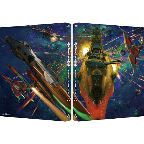 【取寄商品】BD / 劇場アニメ / ヤマトよ永遠に REBEL3199 3(Blu-ray) / BCXA-1936｜サプライズＷＥＢ