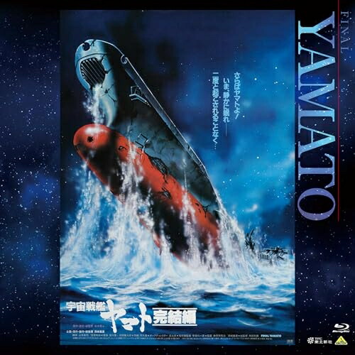 【取寄商品】BD / 劇場アニメ / 宇宙戦艦ヤマト 完結編(Blu-ray) / BCXA-2039