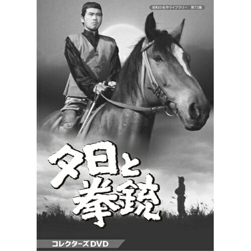 【取寄商品】DVD / 国内TVドラマ / 夕日と拳銃 コレクターズDVD / BFTD-348｜サプライズＷＥＢ