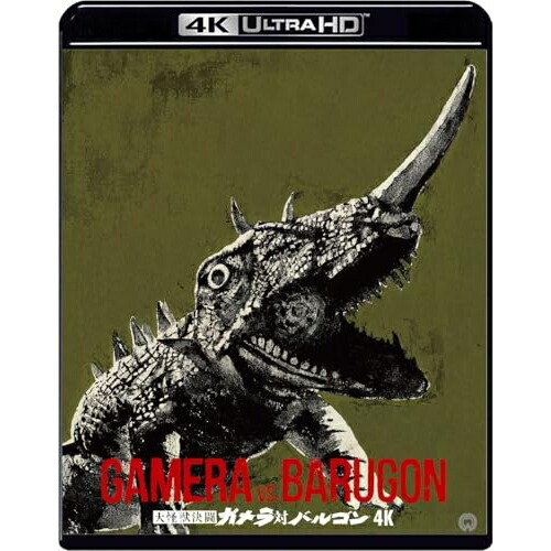 【取寄商品】BD / 本郷功次郎 / 大怪獣決闘 ガメラ対バルゴン 4K デジタル修復(HDR版) (4K Ultra HD Blu-ray+Blu-ray) / DAXA-5980
