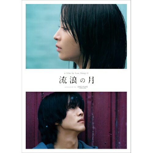 【取寄商品】DVD / 邦画 / 流浪の月 コレクターズ・エディション (本編ディスク1枚+特典ディスク2枚) / GADS-2549
