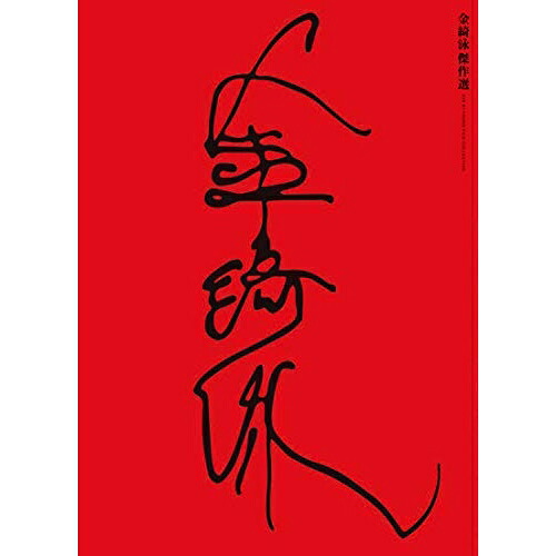 【取寄商品】BD / 洋画 / 金綺泳(キム・ギヨン) 傑作選 BOX(Blu-ray) (3Blu-ray+3DVD) / IVBD-1233｜サプライズＷＥＢ