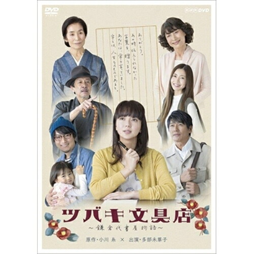 【取寄商品】DVD / 国内TVドラマ / ツバキ文具店～鎌倉代書屋物語～DVD BOX / NSDX-22673｜サプライズＷＥＢ