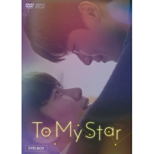 【取寄商品】DVD / 海外TVドラマ / To My Star DVD-BOX (本編ディスク+特典ディスク) / OPSD-B836