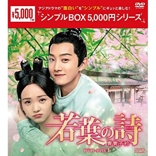 【取寄商品】DVD / 海外TVドラマ / 若葉の詩(うた)～青青子衿～ DVD-BOX1 / OPSD-C335