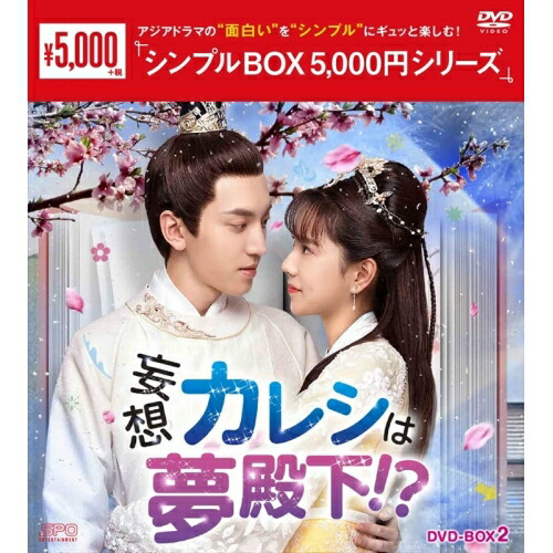 【取寄商品】DVD / 海外TVドラマ / 妄想カレシは夢殿下!? DVD-BOX2 / OPSD-C356